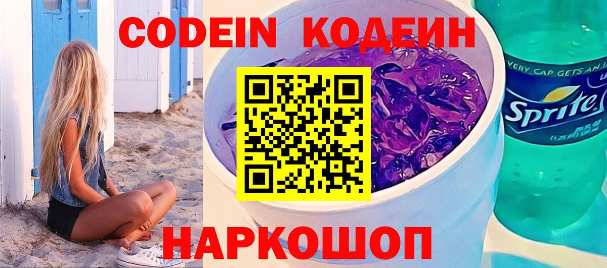 Кодеиновый сироп Lean Purple Drank Дубна